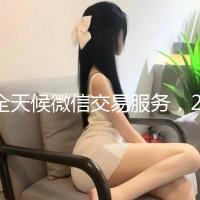 全天候微信交易服务，24小时在线出售微信，轻松实现便捷交易