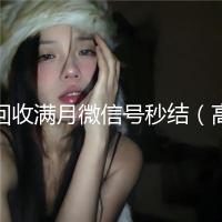 回收满月微信号秒结（高价回收微信号秒结）