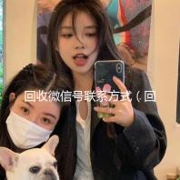 回收微信号联系方式（回收微信号联系方式怎么写）