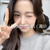个人回收微信秒结（高价回收微信秒结账）