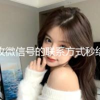 收微信号的联系方式秒结（收微信号怎么收）