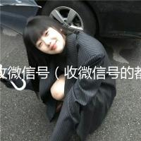 收微信号（收微信号的都是干嘛的）