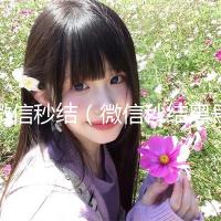 微信秒结（微信秒结黑号交易平台）