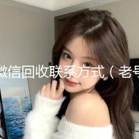微信回收联系方式（老号店微信出售）