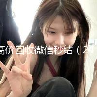 高价回收微信秒结（24小时高价回收微信秒结）