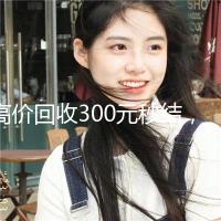 高价回收300元秒结，轻松变现，尽在回收专家！