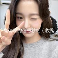 高价收微信号秒结（收购微信号秒结）